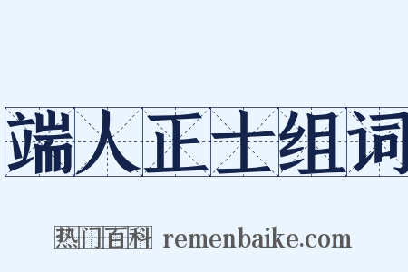 端人正士组词是什么意思的图片